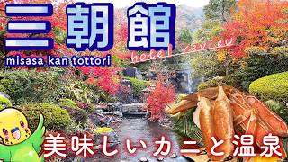 [旅するインコが] ♨️ 鳥取県 三朝温泉 三朝館を紹介します!!  世界屈指のラジウム温泉   冬の鳥取はなんと言っても温泉とカニです♪  MISSA ONSEN   MISSAKAN_