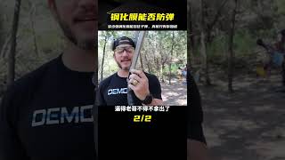 多少張鋼化膜才能防住子彈？武器測試科普流言終結者 #武器评测 #狙击步枪 #实验测试 #军用装备 #单兵口粮