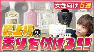 【使えば間違いない①】品質世界一！？人気香水10選、ズバッとランク付け！！【クリード】前半