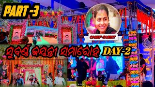 ସୁବର୍ଣ୍ଣ ଜୟନ୍ତୀ ସମାରୋହ 2025 ||Day-2|| ଦ୍ଵିତୀୟ ଦିନର Chief Guest Dr. Debasmita @Dugusunivlogs_419