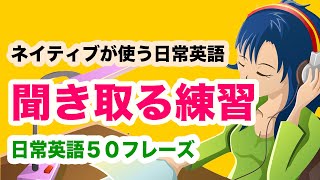 【英語リスニング】日常英語を聞き取る練習（アシストなし第７弾）