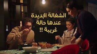 شوف الشغالة الجديدة عملت ايه مع حمدي وياسمين، طلع عندها عاده غريبة!! 😂 #أشغال_شقة