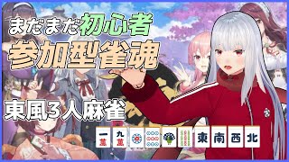 【雀魂三麻参加型】25/1/4 ラジオの後の麻雀対戦会 【Vtuber紅レオーネ】