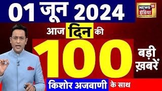 Today Breaking News : 1 जून 2024 के समाचार | Lok Sabha Election । Exit Poll Live | Phase 7 | N18L