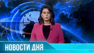 Новости  дня 09.09.2023