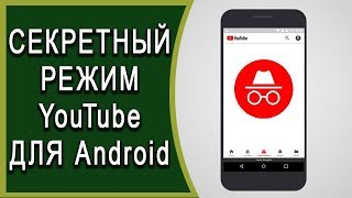 🕶️Секретный режим YouTube при просмотре видео