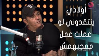 #أسرار_النجوم | محمد فؤاد عن علاقته بأولاده: ينتقدوني لو عملت عمل فني معجبهمش