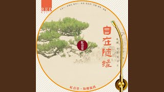 红音堂 · 自在随缘 (心能量音乐)