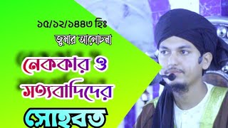 নেককার ও সত্যবাদিদের সোহবত| Ahsan Ullah Nesari| Islamic lecture