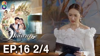 มณีนาคา EP.16 [2/4] | 30-07-62 | ช่อง8