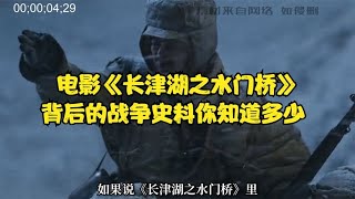 电影《长津湖之水门桥》背后的战争史料你知道多少