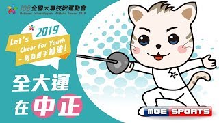 108全大運::擊劍::個人決賽::大專校院運動會在中正大學 網路直播