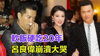 狠甩2任尤物，三婚娶大富婆，軟飯硬吃20年，呂良偉崩潰大哭：娶小15歲富婆並非因為錢##呂良偉#鄺美雲#周海媚