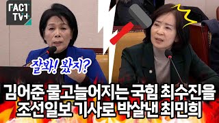 김어준 물고늘어지는 국힘 최수진을 조선일보 기사로 박살낸 최민희