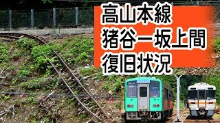 高山本線復旧中！まだまだこれから！猪谷ー坂上間復旧状況！2018 08 15