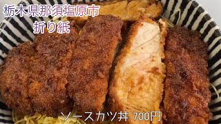 ※現在は営業してません。早朝から営業！700円で分厚いソースカツ丼が食べられるお店。大盛りにしておけばよかった！[栃木グルメ]折り紙