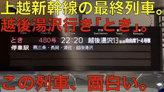 【E7系の変わった運用】上越新幹線｢とき｣480号が面白い【新潟始発上り最終】