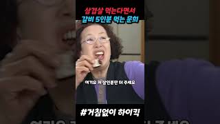 말과 행동이 다른 문희 #거침없이하이킥