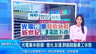 光電業休假潮！億光.友達.群創「鼓勵員工休假」｜LED廠淨值轉負！新世紀.華上「面臨下市危機」｜台股新聞｜三立iNEWS高毓璘 主播｜訂閱@money_setn看更多 財經新聞