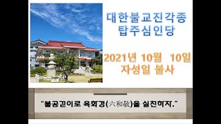 대한불교진각종 탑주심인당 10월 10일 자성일 “불공걷이로 육화경(六和敬)을 실천하자.”