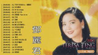 Teresa Teng - 鄧麗君 - 永恒鄧麗君柔情經典 : 小城故事/月亮代表我的心 /我只在乎你/ 你怎麽說/酒醉的探戈/償還 /何日君再來/夜來香 /難忘初戀的情人/在水一方/船歌