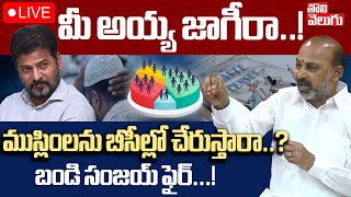 మీ అయ్య జాగీరా..! ముస్లింలను బీసీల్లో చేరుస్తారా..? LIVE🔴: BJP MP Bandi Sanjay Fires On CM Revanth