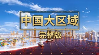 《中国大区域》完整版！联合国称之为“奇迹”！全球前50超一半在中国！这一区域独揽10席！拿下多项世界第一！看中国经验如何惊艳全球！| 财经风云