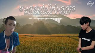 ยินดีรับใช้ให้บริการ (Remix) - WESTSIDE2002 x Mikey | Original : @FANZENAJA  (Bonus Track)