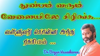 துன்பம் வரும் வேளையிலே சிரிங்க.! வள்ளுவர் சொன்ன ரகசியம்..!