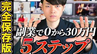 【完全保存版】副業で動画編集者が0から月30万円稼ぐ 5ステップ