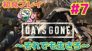 （#7）【苦手な運転克服⁉︎】 Days Gone(デイズゴーン）初見プレイ