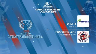 Титан (Омск) — Пионер 40+ (Екатеринбург) | Лига Чемпионов 40+ (06.05.2024)