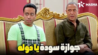 دوله و رمزي أتورطوا في جوازة هتجيب أجلهم😂مش هتصدق اللي حصلهم😂| من مسلسل #راجل_وست_ستات