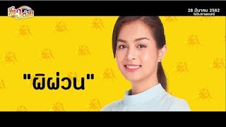 สี้น 3 ต่อน l คุยกับ 'ป๊อบปี้ ชนม์นิภา' โสดอยู่ดีๆ ก็มีผู้เข้ามาจีบถึง 2 คน