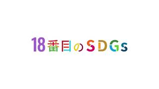 18番目のSDGs予告編