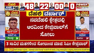 Delhi Election Result : ನವದೆಹಲಿ ಕ್ಷೇತ್ರದಲ್ಲಿ ಅರವಿಂದ್ ಕೇಜ್ರಿವಾಲ್​ಗೆ ಸೋಲು | Arvind Kejriwal | Power TV