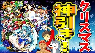 【モンスト】超神引き！クリスマス限定キャラ出まくり！クリスマスガチャ【生声モンスターストライク実況】