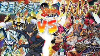 【#遊戯王】集いし魂が紡ぐ新たなる伝説！『新・遊星シンクロ』vs『新・オノマトホープ』【#爆アド】