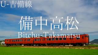 松田っぽいよが「1/3の純情な感情」で吉備線・津山線・因美線の駅名を歌います