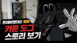 카툰도그의 스토리를 알아보자! [ 트레버 헨더슨 ]