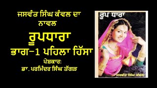 PST 147 ਰੂਪਧਾਰਾ Part -01 Segment 01 Roopdhara - presentation - Dr Parminder Taggar