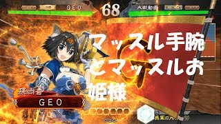 三国志大戦4実況　武力盛りマッスル手腕対号令法具で武力上げマッスル孫尚香 陸遜駿才の大号令対孫権若き王の手腕