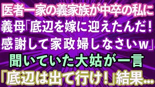 【スカッと】医者一家の義家族が中卒の私に、義母「底辺を嫁に迎えたんだ、感謝して家政婦しなさいw」聞いていた大姑が一言「底辺は出て行け！」結果..