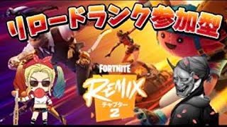 【Fortnite】リロードランクやるよ☆視聴者参加型☆初見ちゃん大歓迎　【通常/ゼロ/カスタム】　 #shorts 　#live　#フォートナイト　#参加型   #Fortnite