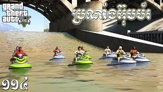 សើចចុកពោះ - Boat Racing Mode - GTA 5 MOD Ep114 Khmer|VPROGAME