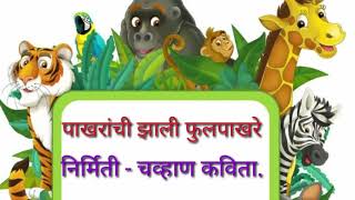 लहान मुलांसाठी गोष्टी / story for kids in marathi / निसर्गाच्या गोष्टी