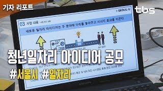 서울시, 청년일자리 아이디어 공모 [tbs]