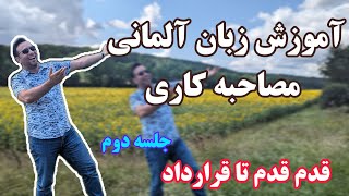 جلسه دوم معرفی خود سطح بی یک | نکته های معرفی اصولی