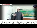 السر في قدر الله لايغني حذر من قدر الشيخ محمود صابر