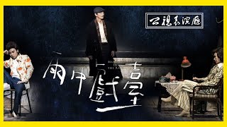 《雨中戲台》｜春美歌劇團X金枝演社｜【公視表演廳】